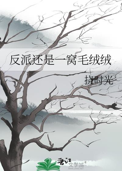 穿书后我成了反派大佬掌上娇免费阅读