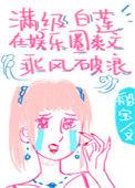 满级白莲穿成小玉儿最新章节列表