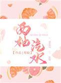 西柚汽水青梅竹马