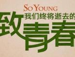 致我们终将逝去的青春电影百度