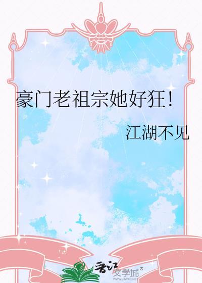 豪门祖母全文阅读