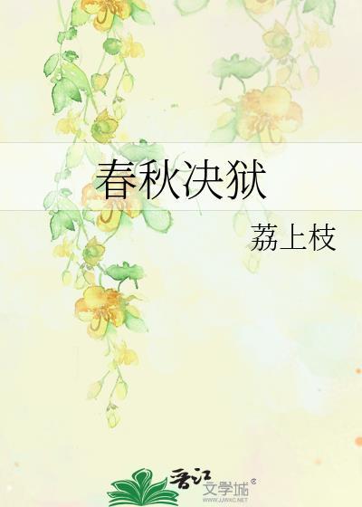 春秋决狱txt