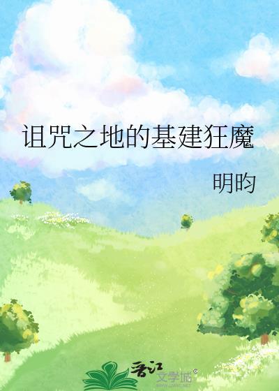 诅咒之地的恶魔