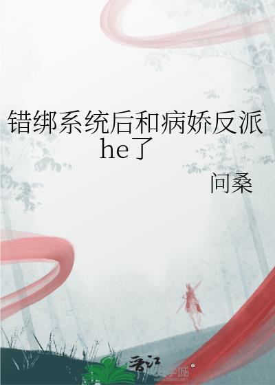 系统错绑后我和我哥在线崩剧情百度