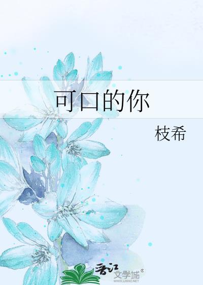 可口的你顾之希
