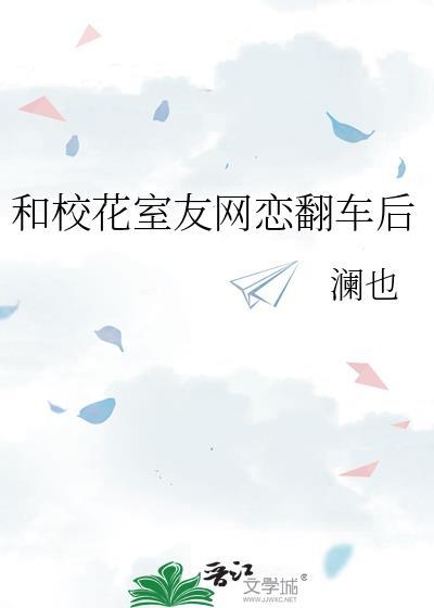 和校花女友成了仇敌的