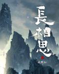 长相思在长安原文