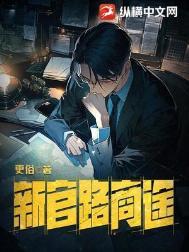 更俗 新官路商途