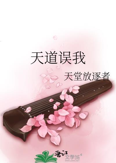 天道误我TXT笔趣阁
