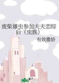 废柴雄虫被退婚后虫族