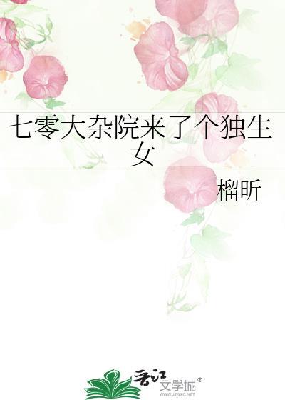 七零大杂院来了个独生女 榴昕 免费