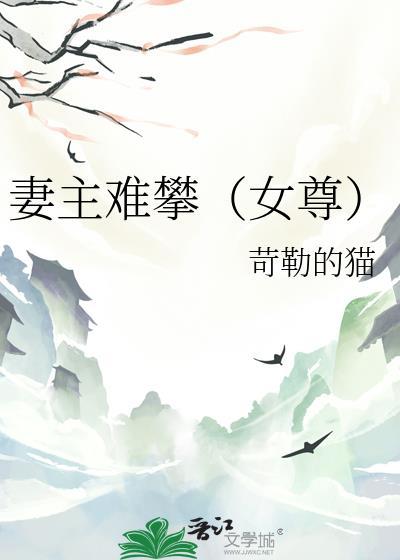 妻主难攀(女尊) / 苛勒的猫