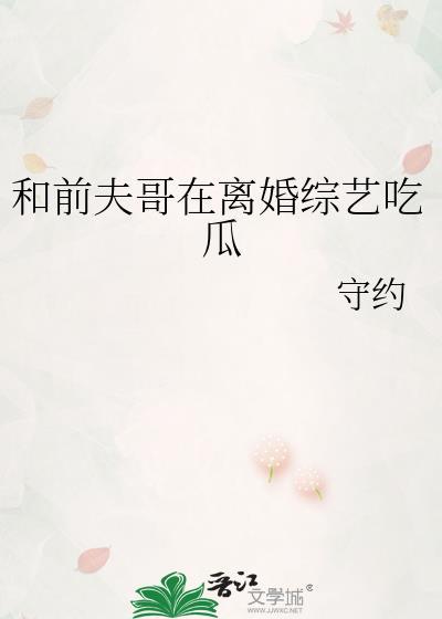 和前夫哥一起上离婚综艺网友都说我
