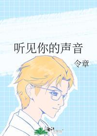 听见你的声音作文