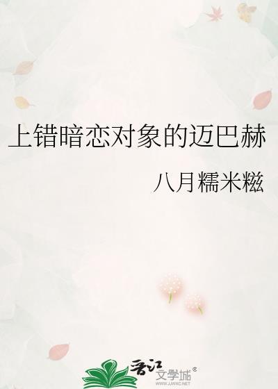 上错暗恋对象的迈巴赫八月糯米糍免费阅读