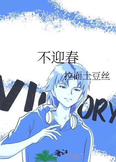 不迎春拉面土豆丝笔趣阁最新章节列
