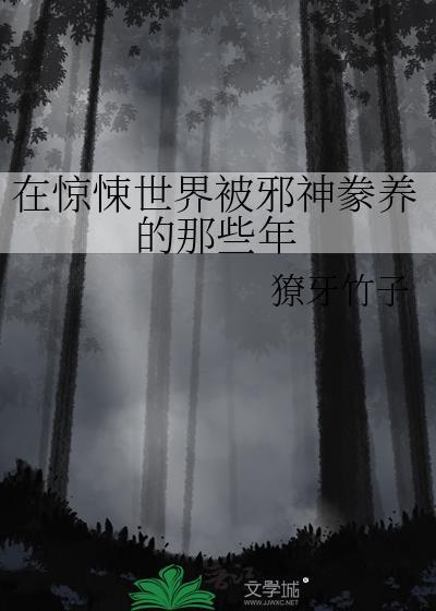 在惊悚游里封神