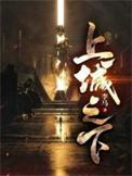 上城之下 犯上者免费阅读