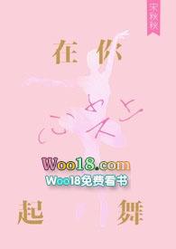 在你心尖上起舞 类似推荐