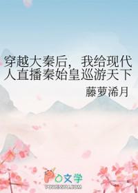 穿越秦朝后我给秦始皇续命