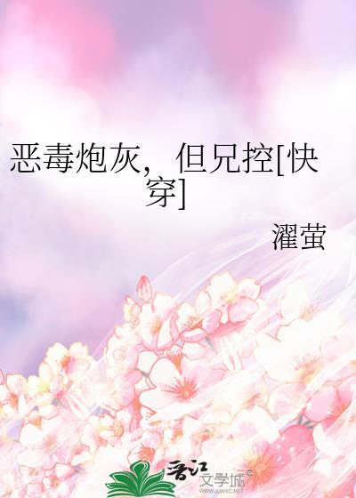 恶毒炮灰正版阅读