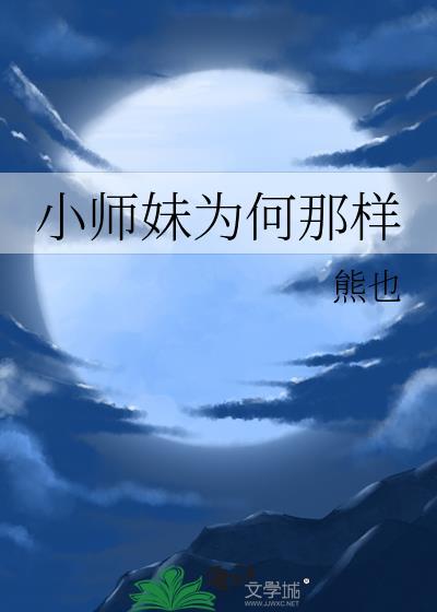 小师妹叫什么