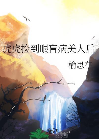 虎虎捡到眼盲病美人后 番外