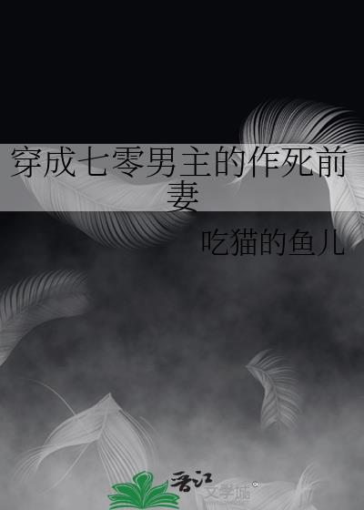 穿成七零男主的作死前妻轻松