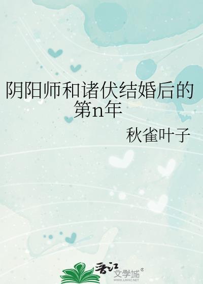阴阳师和诸伏结婚后秋雀叶子