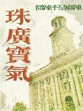珠光宝气A
