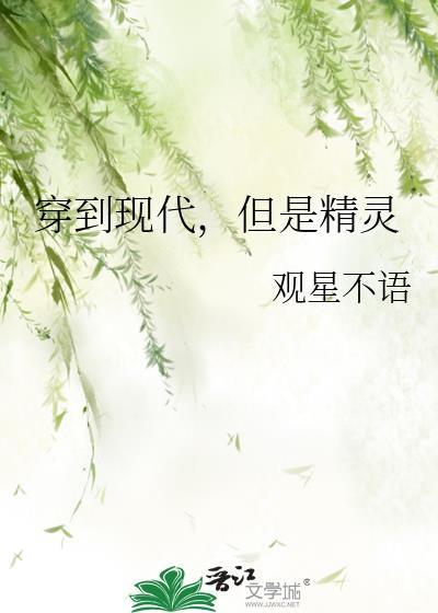 但是精灵观星不语