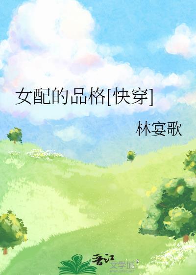 女配的快乐你不懂免费阅读最新章节
