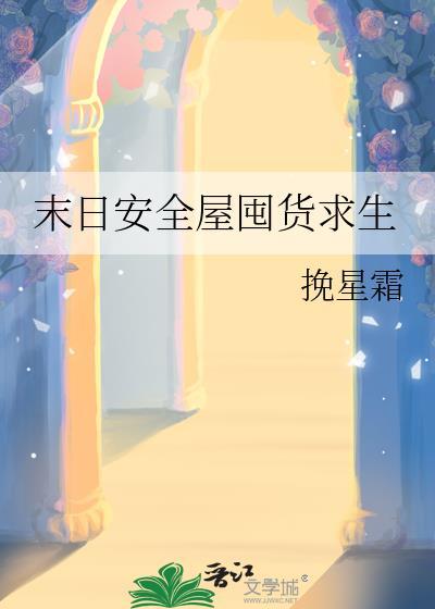 末日安全屋囤货求生txt百度