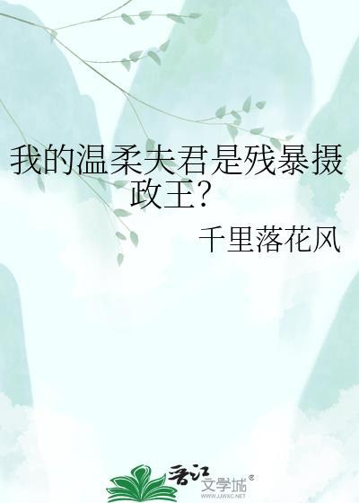 我的温柔夫君全文免费阅读