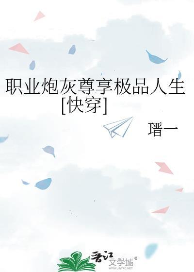 职业炮灰穿越成杰克苏txt