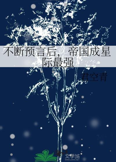 帝国成星际最强 君空青 免费