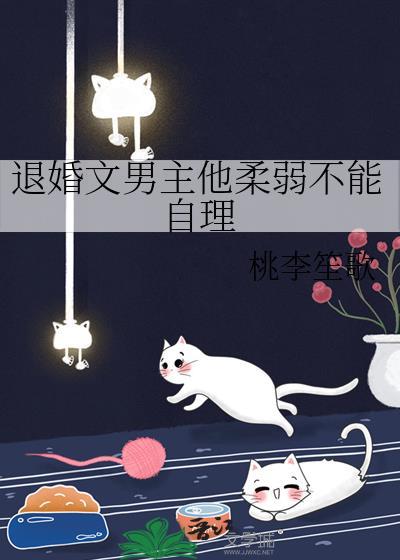退婚文男主他柔弱不能自理的