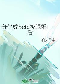 分化成Beta后我被全家囚禁了