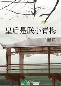 皇后是朕小青梅瞬息免费阅读