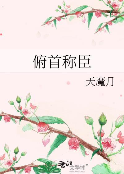 俯首称臣