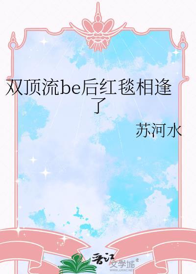 双顶流be后红毯相逢了
