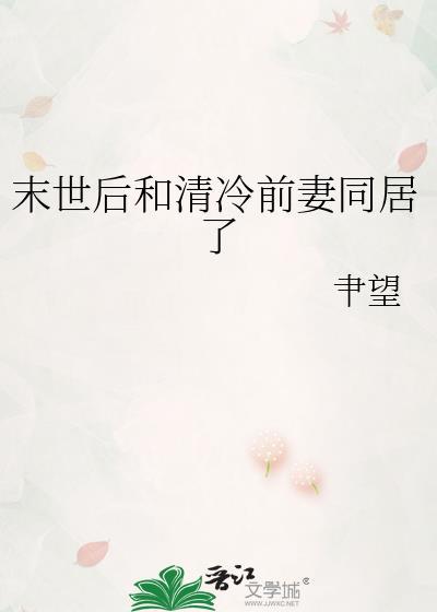 末世后和清冷前妻同居了